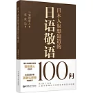 日本人也想知道的日語敬語100問