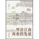 明清江南商業的發展