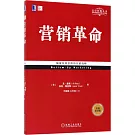 營銷革命：顛覆傳統思維的營銷戰略（經典重譯版）
