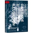 幻想的終結：晚現代的政治、經濟和文化