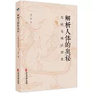 解析人體的奧秘：無病無痛活到老