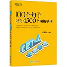 100個句子記完4500個四級單詞