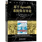 基於Agent的系統仿真導論