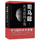 司馬懿：從龍套到主角