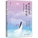 時光作渡，眉目傳書：古典詩詞里的深情告白