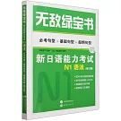 無敵綠寶書：新日語能力考試N1語法（必考句型+基礎句型+超綱句型）（修訂版）（附精縮版句型手冊）