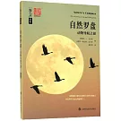 自然羅盤：動物導航之謎