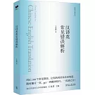 漢譯英常見錯誤解析