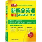 新概念英語單詞（全四冊）循環速記一本通