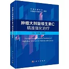 腫瘤大劑量維生素C精準強化治療