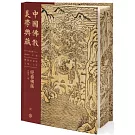 中國佛教美學典藏（壹）（佛教繪畫部）：經卷佛畫