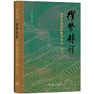 權勢轉移：近代中國的思想與社會（修訂版）