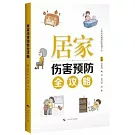 居家傷害預防全攻略