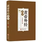 黃帝外經譯註