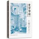 史學導論：歷史研究的目標、方法與新方向（第7版）