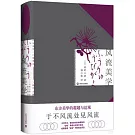 日本美學十八家譯叢：風流美學