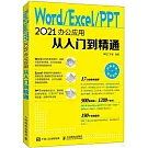 Word/Excel/PPT 2021辦公應用從入門到精通
