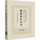 腦病診療全書