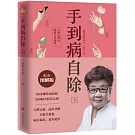 手到病自除3：人體反射區簡明自療圖典（增訂精華版）