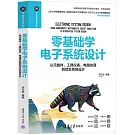 零基礎學電子系統設計：從元器件、工具儀錶、電路仿真到綜合系統設計