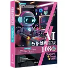 AI數據處理實戰108招：ChatGPT+Excel+VBA