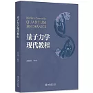 量子力學現代教程