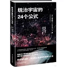 統治宇宙的24個公式