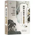 高中文言文全解大全