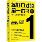 練好口才的第一本書（領導者實踐版）