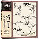 溥心畬山水畫課徒稿（第二版）