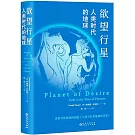 慾望行星：人類時代的地球