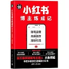 小紅書博主煉成記：賬號運營＋內容創作+漲粉引流