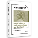 關於權力的對話