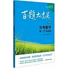 2025百題大過關.中考數學：第一關 基礎題 （修訂版）（附過關攻略參考答案）