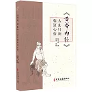 《黃帝內經》古法針刺臨證心悟