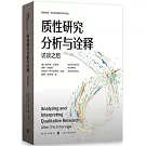 質性研究分析與詮釋：訪談之後