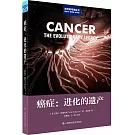 癌症：進化的遺產