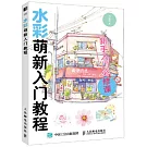 水彩萌新入門教程