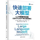 快速部署大模型：LLM策略與實踐（基於ChatGPT等大語言模型）