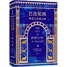 巴比倫城：神話與奇跡之地
