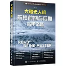 大疆無人機航拍前期與後期高手之路