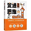 變通思維（漫畫全彩版）