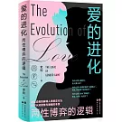 愛的進化：兩性博弈的邏輯
