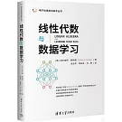 線性代數與數據學習