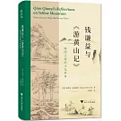 錢謙益與《游黃山記》：晚明江南的文化世界