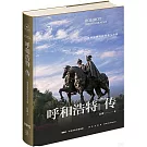 呼和浩特傳：一座草原都市的往事今朝