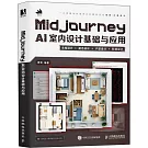 Midjourney AI室內設計基礎與應用