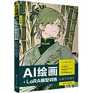 AI繪畫+LoRA模型訓練從新手到高手