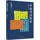中國書法散論