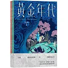 黃金年代（全2冊）